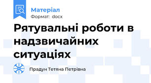 Рятувальні роботи в надзвичайних ситуаціях