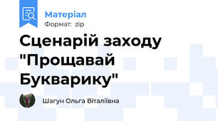 Сценарій заходу  "Прощавай Букварику"