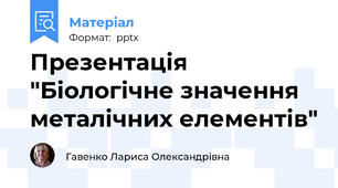 Презентація "Біологічне значення металічних елементів"