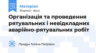Організація та проведення рятувальних і невідкладних аварійно-рятувальних робіт