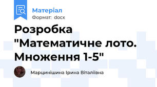 Розробка "Математичне лото. Множення 1-5"