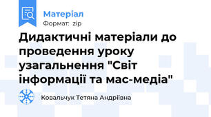 Дидактичні матеріали до проведення уроку узагальнення "Світ інформації та мас-медіа"