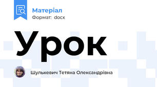 Урок