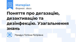 Поняття про дегазацію, дезактивацію та дезінфекцію. Узагальнення знань