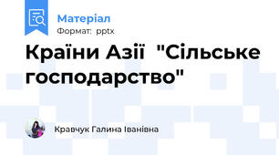 Країни Азії  "Сільське господарство"
