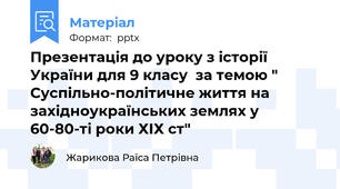 Презентація до уроку з історії України для 9 класу  за темою " Суспільно-політичне життя на західноукраїнських землях у 60-80-ті роки ХІХ ст"