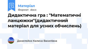 Дидактична гра : "Математичні ланцюжки"(дидактичний матеріал для усних обчислень)