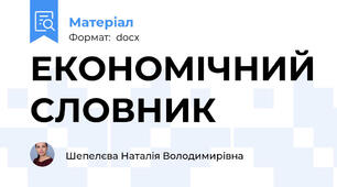 ЕКОНОМІЧНИЙ СЛОВНИК