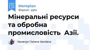 Мінеральні ресурси та обробна промисловість  Азії.