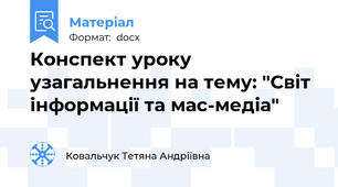 Конспект уроку узагальнення на тему: "Світ інформації та мас-медіа"