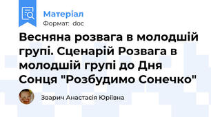 Весняна розвага в молодшій групі. Сценарій Розвага в молодшій групі до Дня Сонця "Розбудимо Сонечко"