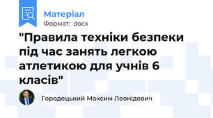 "Правила техніки безпеки під час занять легкою атлетикою для учнів 6 класів"