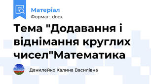 Тема "Додавання і віднімання круглих чисел"Математика