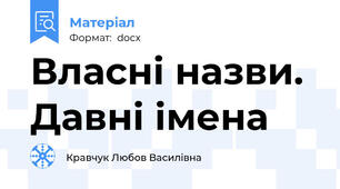 Власні назви. Давні імена