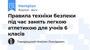 Правила техніки безпеки під час занять легкою атлетикою для учнів 6 класів