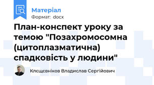 План-конспект уроку за темою "Позахромосомна (цитоплазматична) спадковість у людини"