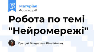 Робота по темі "Нейромережі"