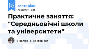 Практичне заняття: "Середньовічні школи та університети"
