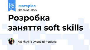 Розробка заняття soft skills