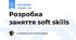 Розробка заняття soft skills