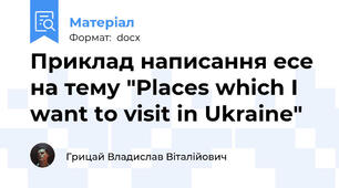 Приклад написання есе на тему "Places which I want to visit in Ukraine"