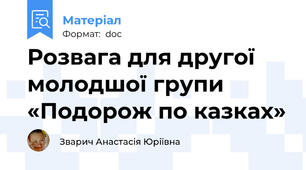Розвага для другої молодшої групи «Подорож по казках»