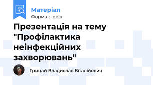 Презентація на тему "Профілактика неінфекційних захворювань"