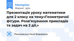 Презентація уроку математики для 2 класу на тему«Геометричні фігури. Розв’язування прикладів та задач на 2 дії.»