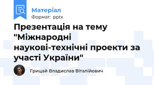 Презентація на тему "Міжнародні наукові-технічні проекти за участі України"