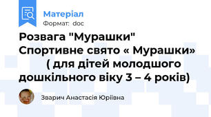 Розвага "Мурашки" Спортивне свято « Мурашки»           ( для дітей молодшого дошкільного віку 3 – 4 років)