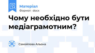 Чому необхідно бути медіаграмотним?