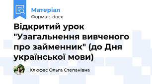 Відкритий урок "Узагальнення вивченого про займенник" (до Дня української мови)