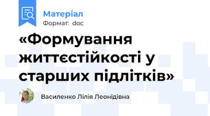 «Формування життєстійкості у старших підлітків»