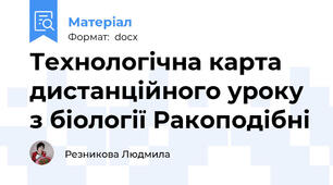 Технологічна карта дистанційного уроку  з біології Ракоподібні