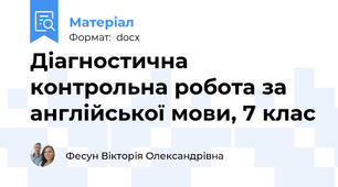 Діагностична контрольна робота за англійської мови, 7 клас
