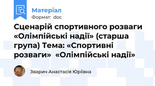 Сценарій спортивного розваги «Олімпійські надії» (старша група) Тема: «Спортивні розваги»  «Олімпійські надії»