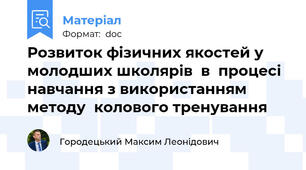 Розвиток фізичних якостей у молодших школярів  в  процесі навчання з використанням методу  колового тренування