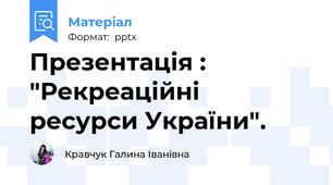 Презентація : "Рекреаційні ресурси України".
