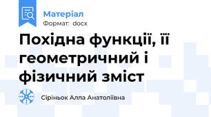 Похідна функції, її геометричний і фізичний зміст
