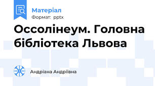 Оссолінеум. Головна бібліотека Львова