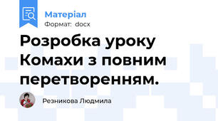 Розробка уроку Комахи з повним перетворенням.