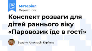 Конспект розваги для дітей раннього віку «Паровозик їде в гості»