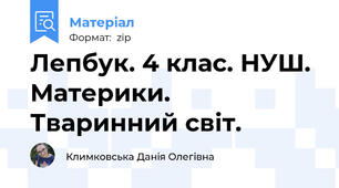 Лепбук. 4 клас. НУШ. Материки. Тваринний світ.