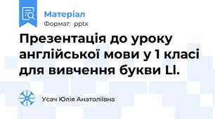 Презентація до уроку англійської мови у 1 класі для вивчення букви Ll.
