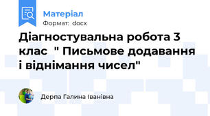 Діагностувальна робота 3 клас  " Письмове додавання і віднімання чисел"