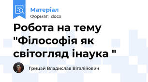 Робота на тему "Філософія як світогляд інаука "