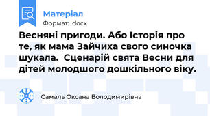 Весняні пригоди. Або Історія про те, як мама Зайчиха свого синочка шукала.  Сценарій свята Весни для дітей молодшого дошкільного віку.