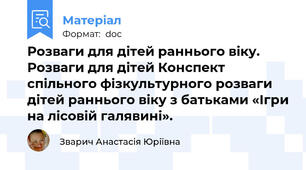 Розваги для дітей раннього віку. Розваги для дітей Конспект спільного фізкультурного розваги дітей раннього віку з батьками «Ігри на лісовій галявині».