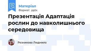 Презентація Адаптація рослин до навколишнього середовища