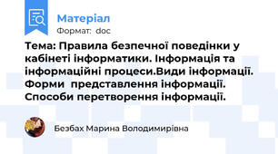 Тема: Правила безпечної поведінки у кабінеті інформатики. Інформація та інформаційні процеси.Види інформації. Форми  представлення інформації.  Способи перетворення інформації.